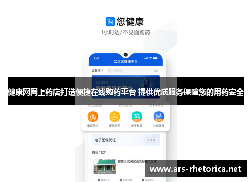 健康网网上药店打造便捷在线购药平台 提供优质服务保障您的用药安全