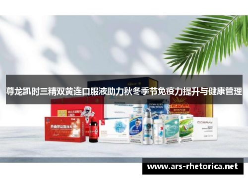 尊龙凯时三精双黄连口服液助力秋冬季节免疫力提升与健康管理