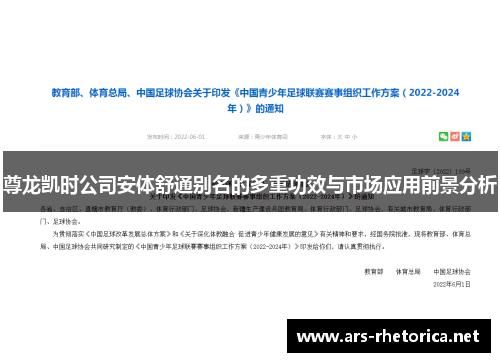 尊龙凯时公司安体舒通别名的多重功效与市场应用前景分析