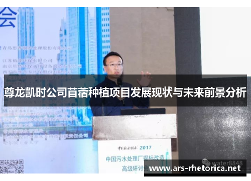 尊龙凯时公司苜蓿种植项目发展现状与未来前景分析