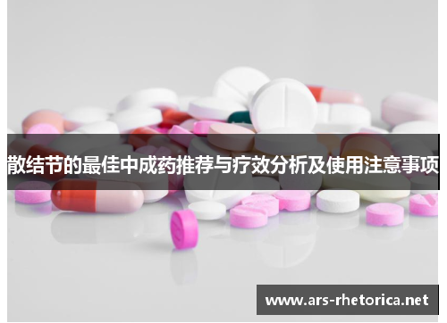 散结节的最佳中成药推荐与疗效分析及使用注意事项