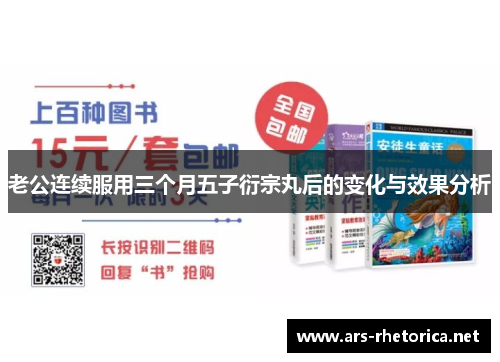 老公连续服用三个月五子衍宗丸后的变化与效果分析