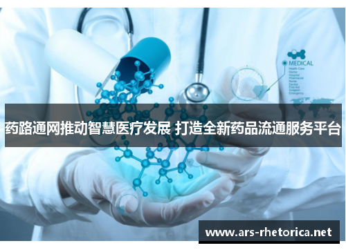 药路通网推动智慧医疗发展 打造全新药品流通服务平台