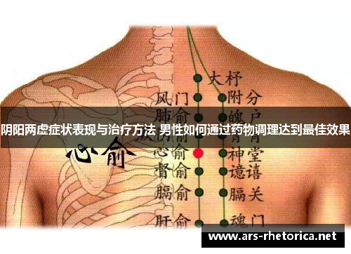 阴阳两虚症状表现与治疗方法 男性如何通过药物调理达到最佳效果