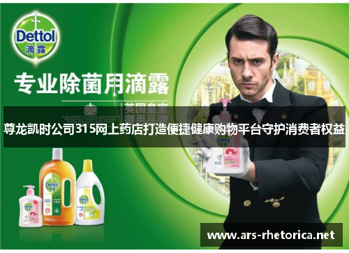 尊龙凯时公司315网上药店打造便捷健康购物平台守护消费者权益