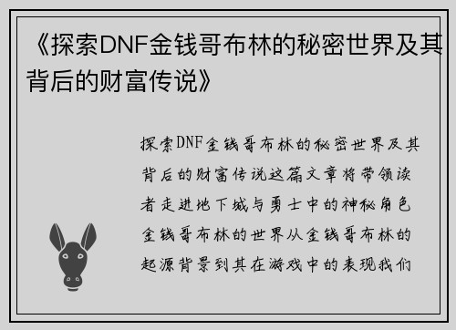 《探索DNF金钱哥布林的秘密世界及其背后的财富传说》