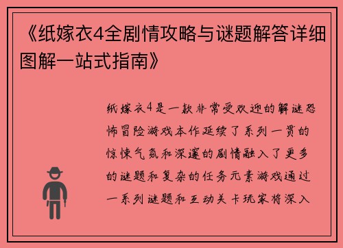 《纸嫁衣4全剧情攻略与谜题解答详细图解一站式指南》