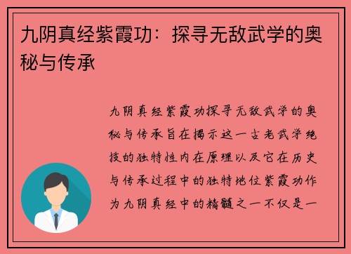 九阴真经紫霞功：探寻无敌武学的奥秘与传承