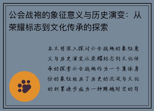 公会战袍的象征意义与历史演变：从荣耀标志到文化传承的探索