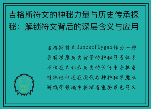 吉格斯符文的神秘力量与历史传承探秘：解锁符文背后的深层含义与应用