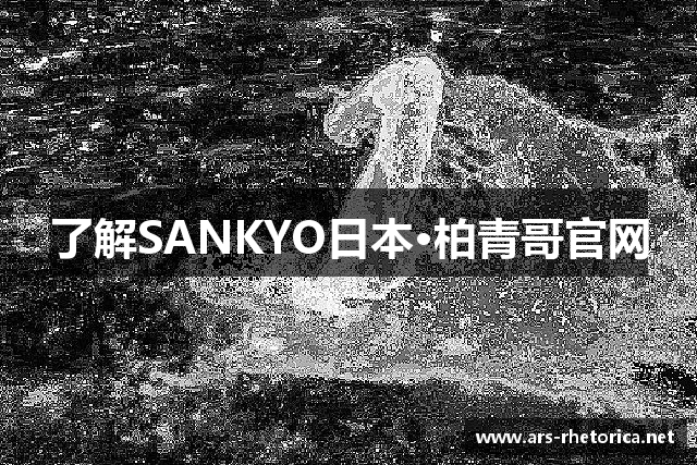 了解SANKYO日本·柏青哥官网